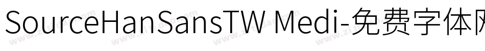 SourceHanSansTW Medi字体转换
